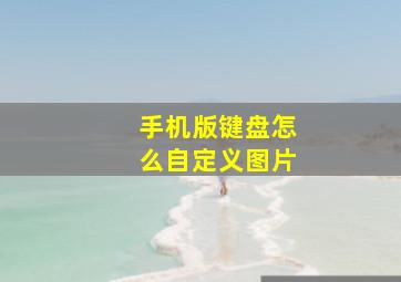 手机版键盘怎么自定义图片