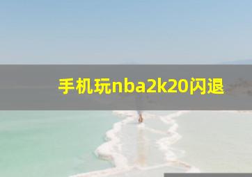 手机玩nba2k20闪退