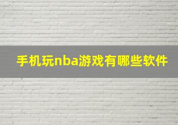 手机玩nba游戏有哪些软件