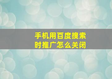 手机用百度搜索时推广怎么关闭