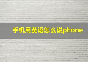 手机用英语怎么说phone