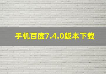 手机百度7.4.0版本下载