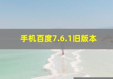 手机百度7.6.1旧版本