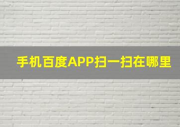 手机百度APP扫一扫在哪里