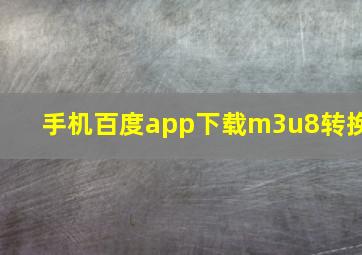 手机百度app下载m3u8转换