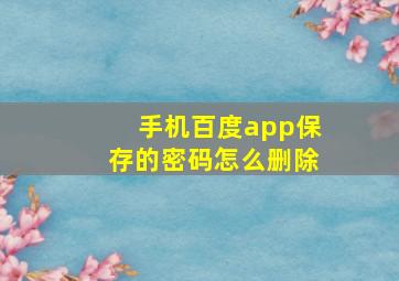 手机百度app保存的密码怎么删除