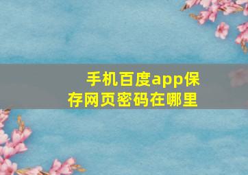 手机百度app保存网页密码在哪里