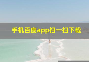 手机百度app扫一扫下载