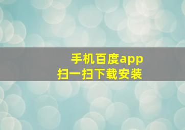 手机百度app扫一扫下载安装