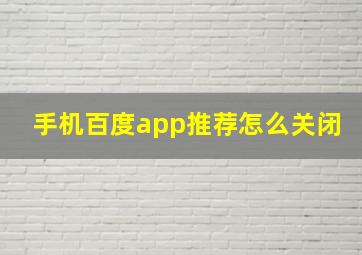 手机百度app推荐怎么关闭