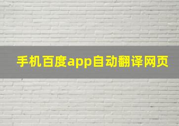 手机百度app自动翻译网页