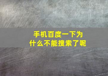 手机百度一下为什么不能搜索了呢