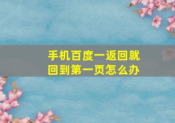 手机百度一返回就回到第一页怎么办