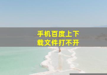 手机百度上下载文件打不开