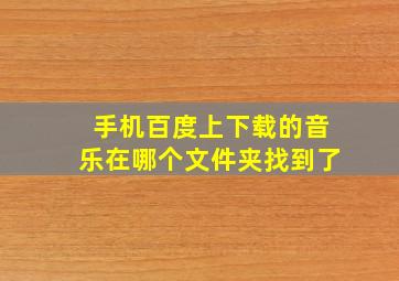 手机百度上下载的音乐在哪个文件夹找到了