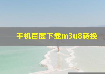 手机百度下载m3u8转换