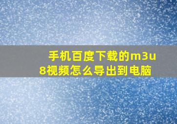 手机百度下载的m3u8视频怎么导出到电脑