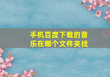 手机百度下载的音乐在哪个文件夹找