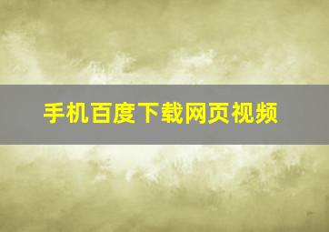 手机百度下载网页视频