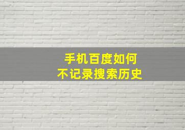 手机百度如何不记录搜索历史