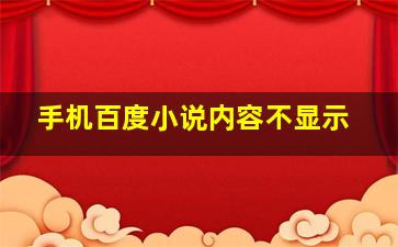 手机百度小说内容不显示