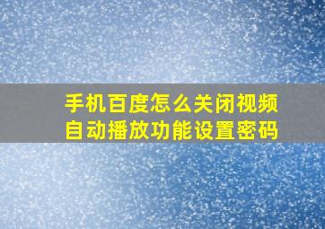 手机百度怎么关闭视频自动播放功能设置密码