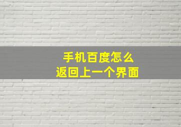 手机百度怎么返回上一个界面