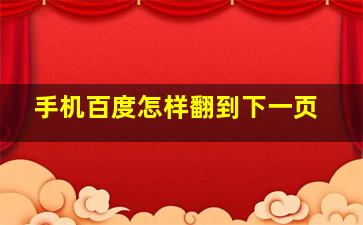 手机百度怎样翻到下一页