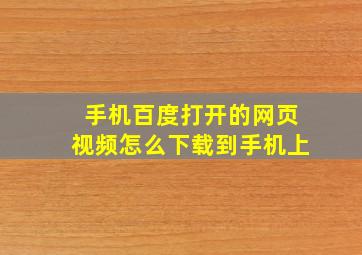 手机百度打开的网页视频怎么下载到手机上