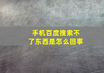 手机百度搜索不了东西是怎么回事