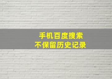 手机百度搜索不保留历史记录