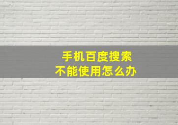 手机百度搜索不能使用怎么办