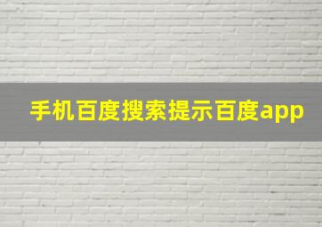 手机百度搜索提示百度app