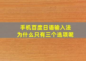 手机百度日语输入法为什么只有三个选项呢