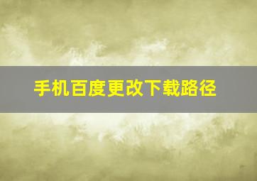 手机百度更改下载路径