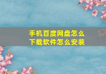 手机百度网盘怎么下载软件怎么安装