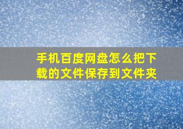 手机百度网盘怎么把下载的文件保存到文件夹