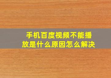 手机百度视频不能播放是什么原因怎么解决