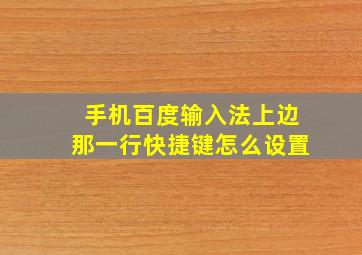 手机百度输入法上边那一行快捷键怎么设置