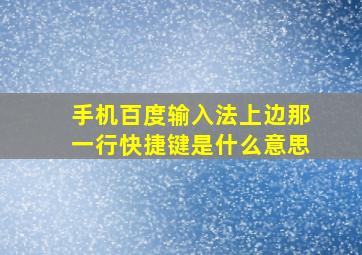 手机百度输入法上边那一行快捷键是什么意思