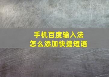 手机百度输入法怎么添加快捷短语