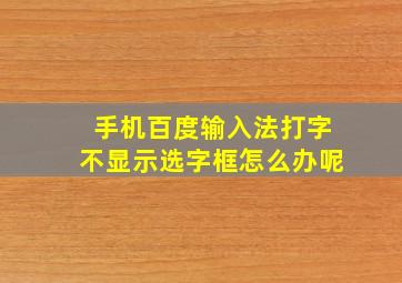 手机百度输入法打字不显示选字框怎么办呢