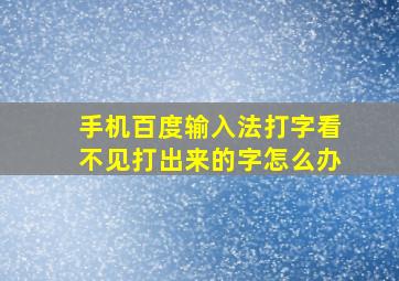 手机百度输入法打字看不见打出来的字怎么办