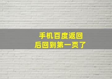 手机百度返回后回到第一页了