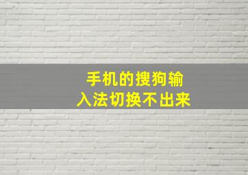 手机的搜狗输入法切换不出来