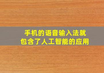 手机的语音输入法就包含了人工智能的应用