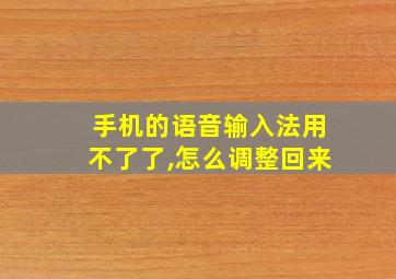 手机的语音输入法用不了了,怎么调整回来