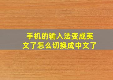 手机的输入法变成英文了怎么切换成中文了