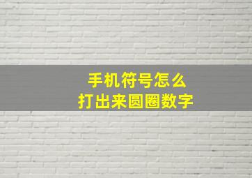 手机符号怎么打出来圆圈数字