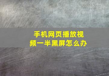 手机网页播放视频一半黑屏怎么办